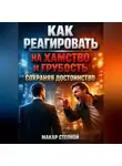 Макар Степной - Как реагировать на хамство и грубость сохраняя достоинство