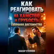 Постер книги Как реагировать на хамство и грубость сохраняя достоинство