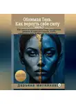 Дарьяна Матийкова - «Обнимая Тень. Как вернуть себе силу» Часть 1