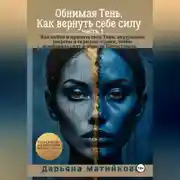 Постер книги «Обнимая Тень. Как вернуть себе силу» Часть 1
