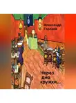 Александр Горохов - Через дно кружки…