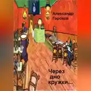Постер книги Через дно кружки…