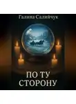 Галина Салийчук - По ту сторону