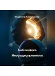 Владимир Кожевников - Библиотека Неосуществленного