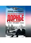 Леонид Анцелиович - Неизвестный Дорнье. Король летающих лодок