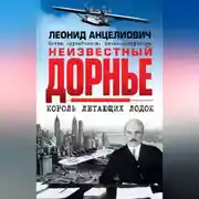 Постер книги Неизвестный Дорнье. Король летающих лодок