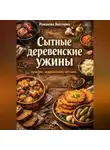 Романова Виктория - Сытные деревенские ужины: простое, жирненькое, честное