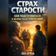 Постер книги Страх старости как подготовиться к возрастным изменениям