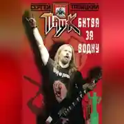 Постер книги Битва за водку