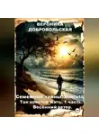 Вероника Добровольская - Семейные тайны. Книга 16. Так хочется жить....