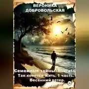 Постер книги Семейные тайны. Книга 16. Так хочется жить....