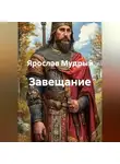 Ярослав Мудрый - Завещание