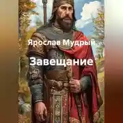 Постер книги Завещание