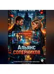 Антон Усков - Альянс соперников