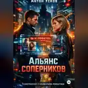 Постер книги Альянс соперников
