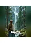 Анна Тельшевская - Хийси