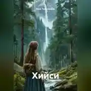 Постер книги Хийси