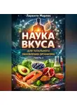 Ларенто Марлес - Наука вкуса для тотального обновления организма (Часть 1)