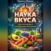 Постер книги Наука вкуса для тотального обновления организма (Часть 1)