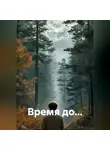 Дмитрий Азин - Время до…
