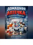 Артем Новицкий - Домашняя аптечка что должно быть в каждой семье