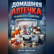 Постер книги Домашняя аптечка что должно быть в каждой семье