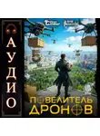 Юрий Винокуров - Повелитель дронов – 5