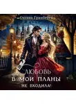 Оксана Гринберга - Любовь в мои планы не входила!
