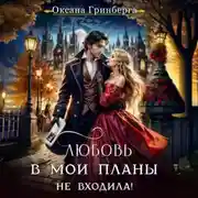 Постер книги Любовь в мои планы не входила!