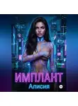 Алисия - Имплант
