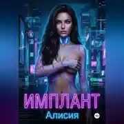 Постер книги Имплант