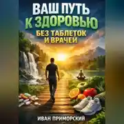 Постер книги Ваш Путь к Здоровью Без Таблеток и Врачей