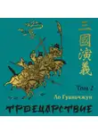 Ло Гуаньчжун - Троецарствие. Том 2