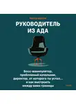 Виктор Шейнов - Руководитель из ада. Босс-манипулятор, проблемный начальник, директор, от которого ты устал… и как выстроить между вами границы
