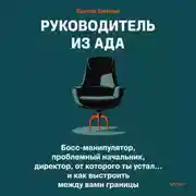 Постер книги Руководитель из ада. Босс-манипулятор, проблемный начальник, директор, от которого ты устал… и как выстроить между вами границы