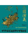 Ло Гуаньчжун - Троецарствие. Том 1