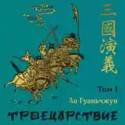 Постер книги Троецарствие. Том 1