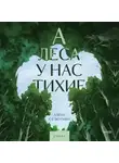 Алёна Селютина - А леса у нас тихие