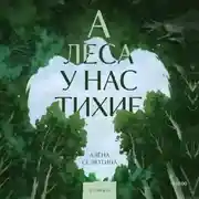 Постер книги А леса у нас тихие