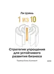 Цзянь Ли - «1 из 10»: стратегия упрощения для устойчивого развития бизнеса