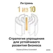 Постер книги «1 из 10»: стратегия упрощения для устойчивого развития бизнеса