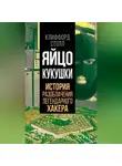 Клиффорд Столл - Яйцо кукушки. История разоблачения легендарного хакера