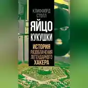 Постер книги Яйцо кукушки. История разоблачения легендарного хакера