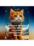 Алла Рубцова - История 5. Из серии коротких рассказов: Кот рыжий, обыкновенный – Васька