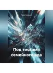 Гайша Соломьева - Под тисками семейного ада