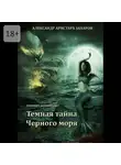 Александр Захаров - Горизонт, которого нет. Темная тайна Черного моря. Книга 1