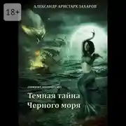 Постер книги Горизонт, которого нет. Темная тайна Черного моря. Книга 1