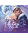 Любовь Черникова - Тень дракона. Хозяйка