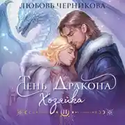 Постер книги Тень дракона. Хозяйка