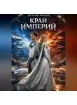 Евгений Фюжен - Край Империй
